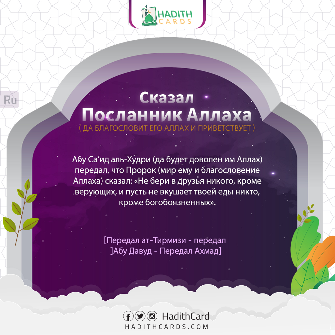 Не бери в друзья никого, кроме верующих, и пусть не вкушает твоей еды никто