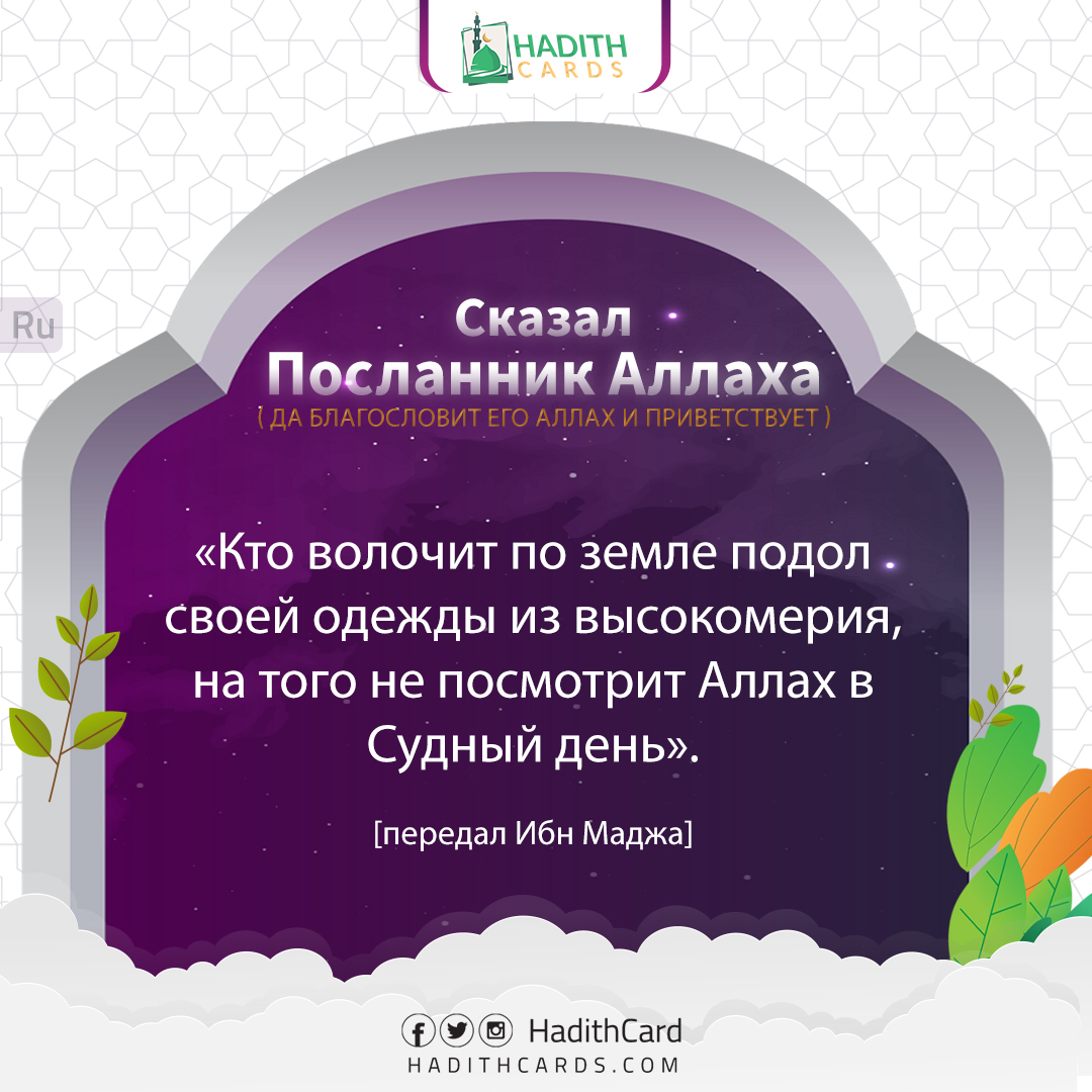 Кто волочит по земле подол своей одежды из высокомерия, на того не посмотрит Аллах в Судный день