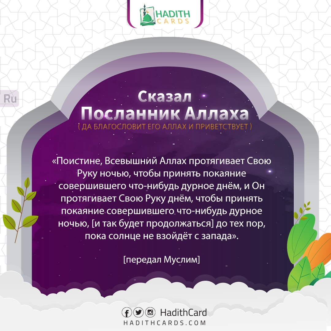 Поистине, Всевышний Аллах протягивает Свою Руку ночью