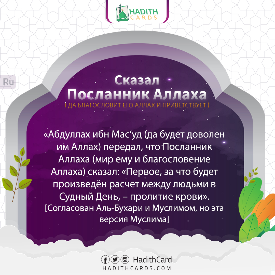 Первое, за что будет произведён расчет между людьми в Судный День, – пролитие крови
