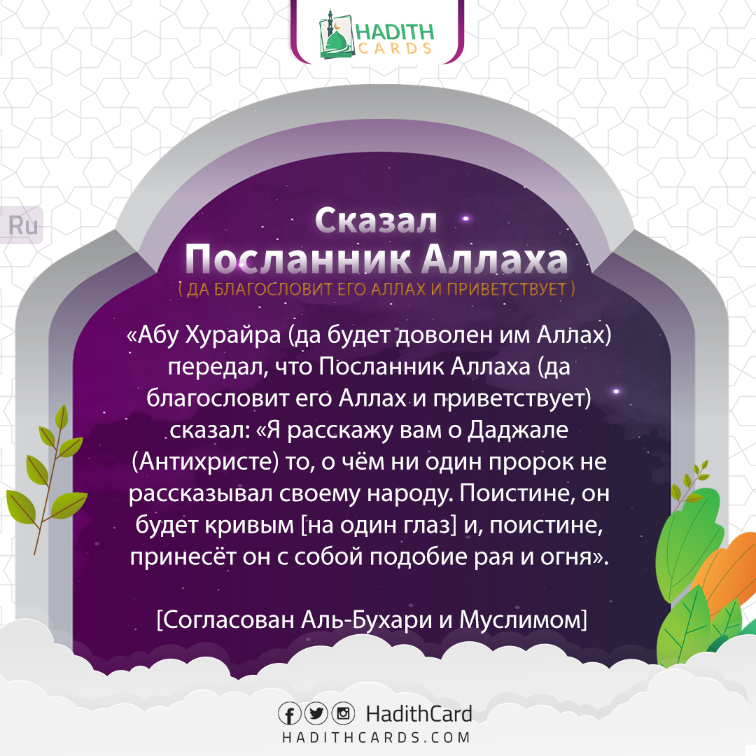 Я расскажу вам о Даджале (Антихристе) то