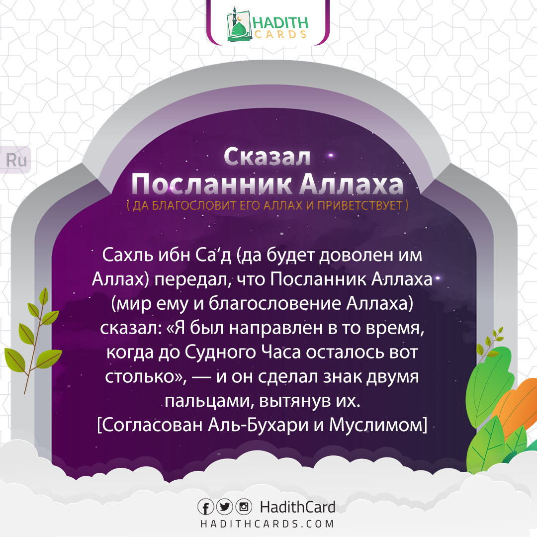 Я был направлен в то время, когда до Судного Часа осталось вот столько
