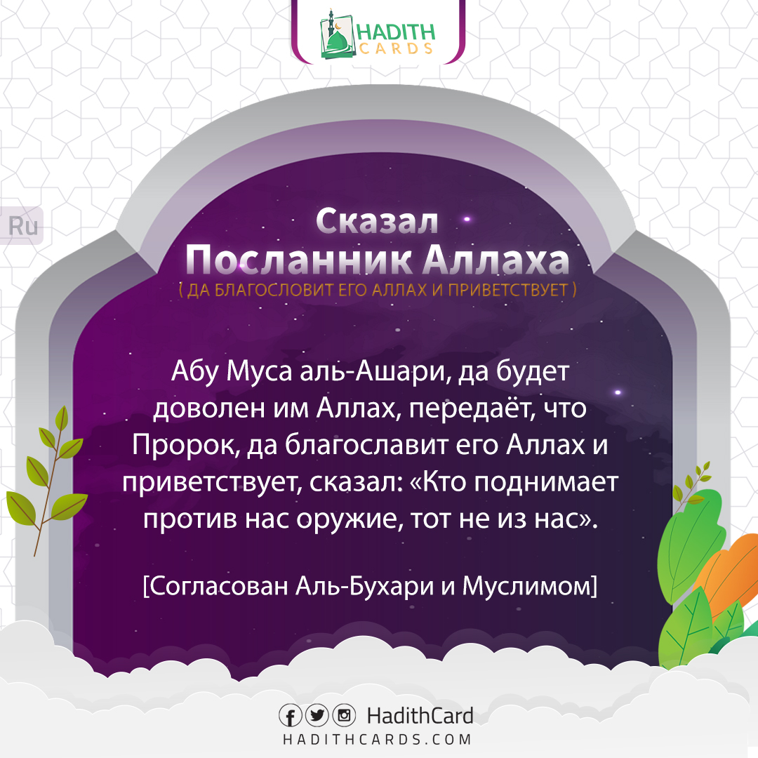 Кто поднимает против нас оружие, тот не из нас