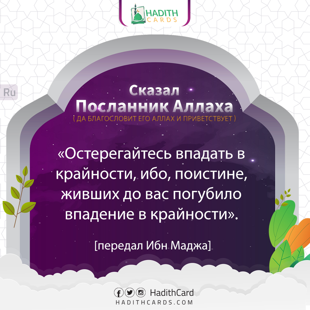 Остерегайтесь впадать в крайности, ибо, поистине, живших до вас погубило впадение в крайности