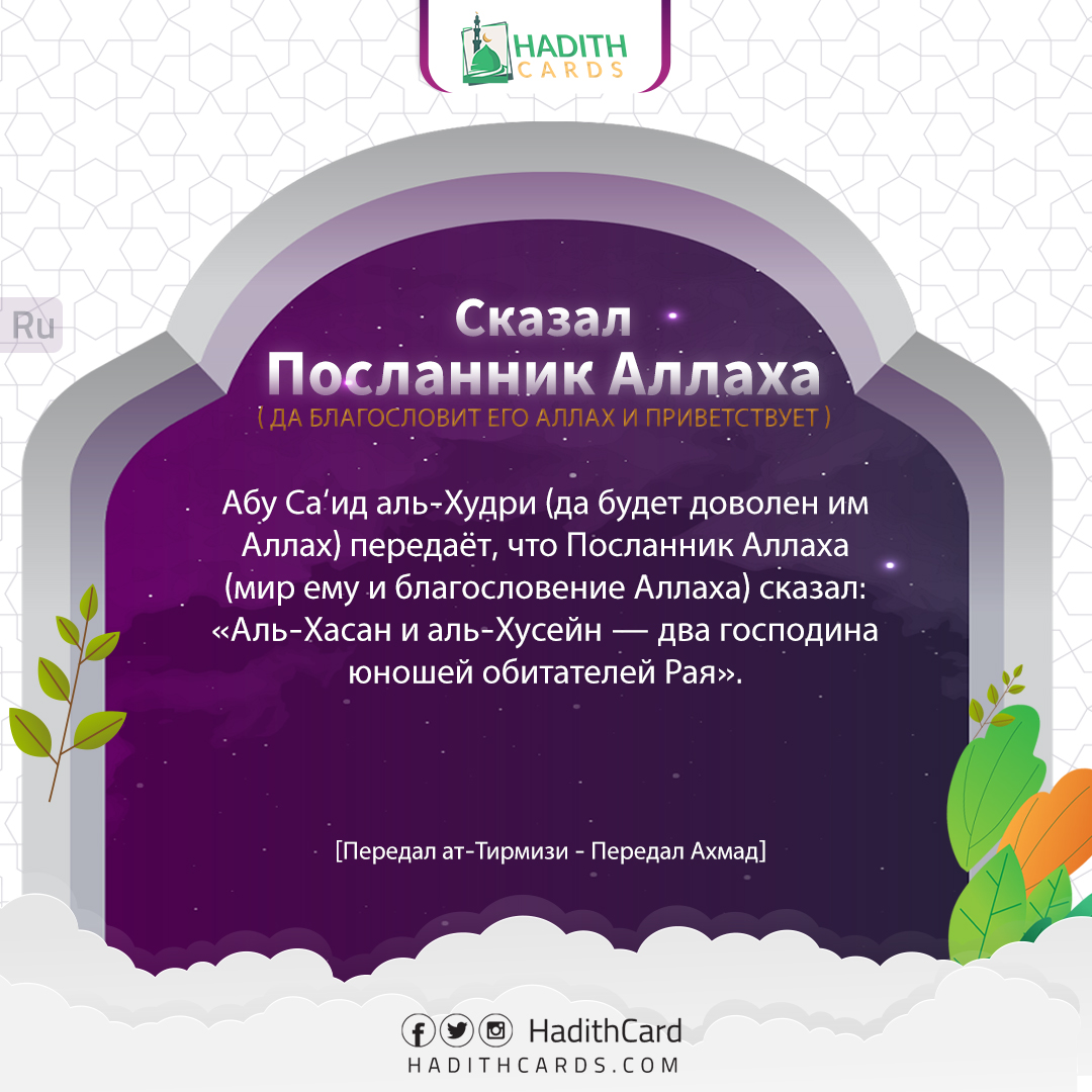 Аль-Хасан и аль-Хусейн — два господина юношей обитателей Рая