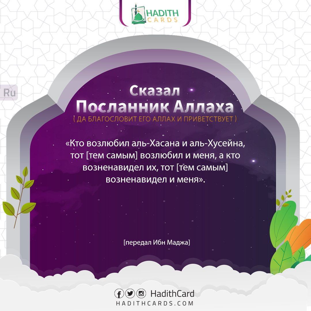Кто возлюбил аль-Хасана и аль-Хусейна, тот [тем самым] возлюбил и меня