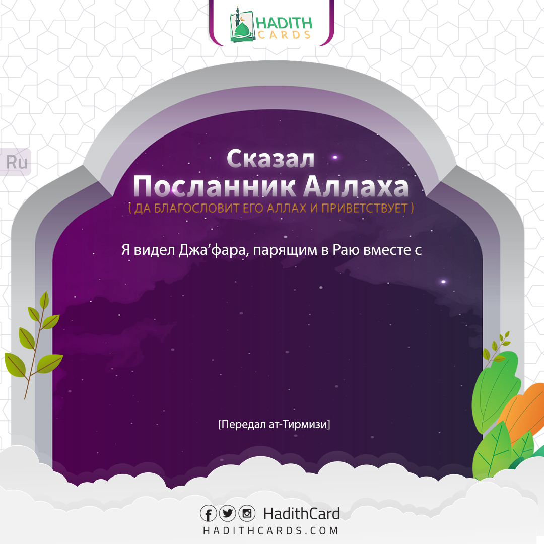 Я видел Джа’фарa, парящим в Раю вместе с ангелами