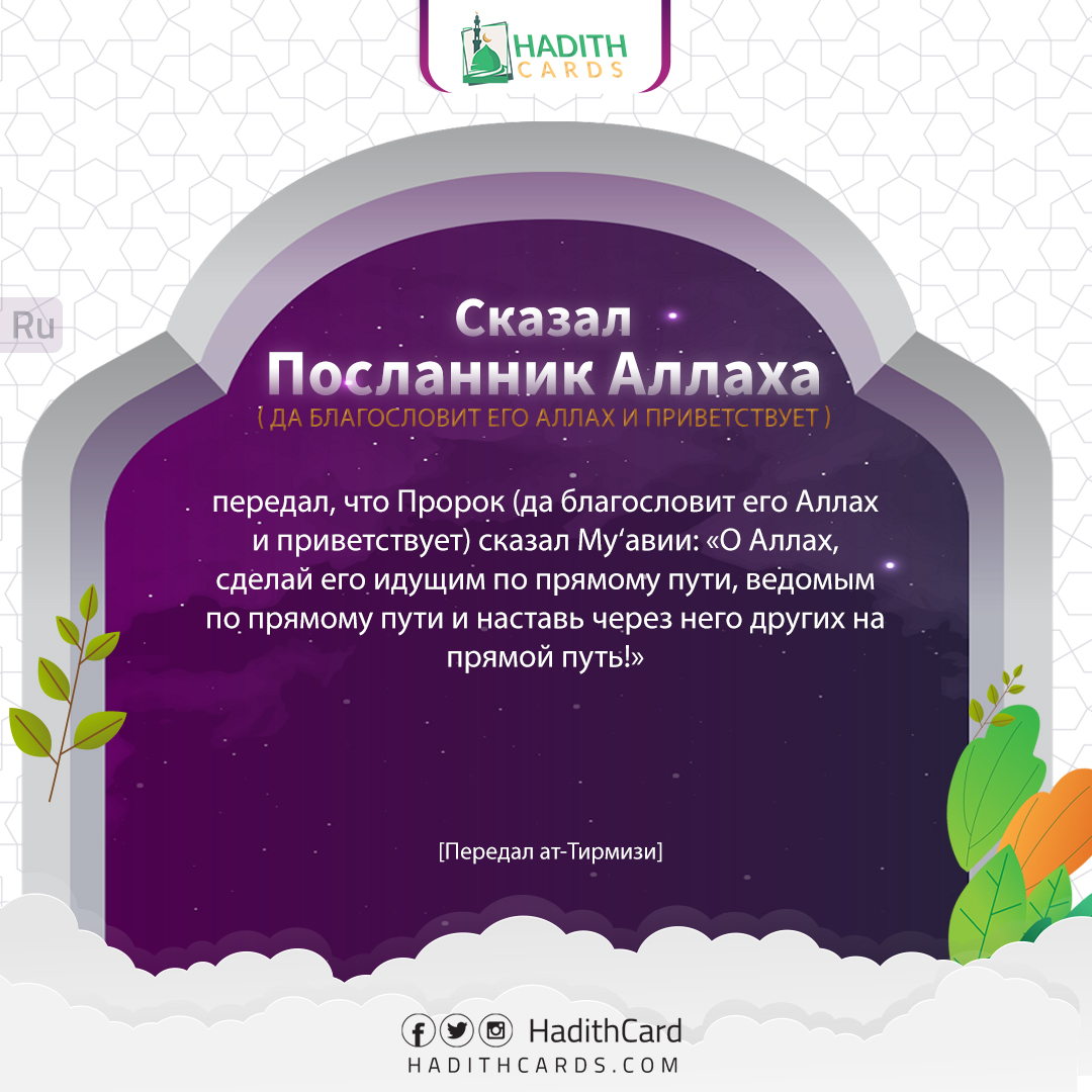 О Аллах, сделай его идущим по прямому пути