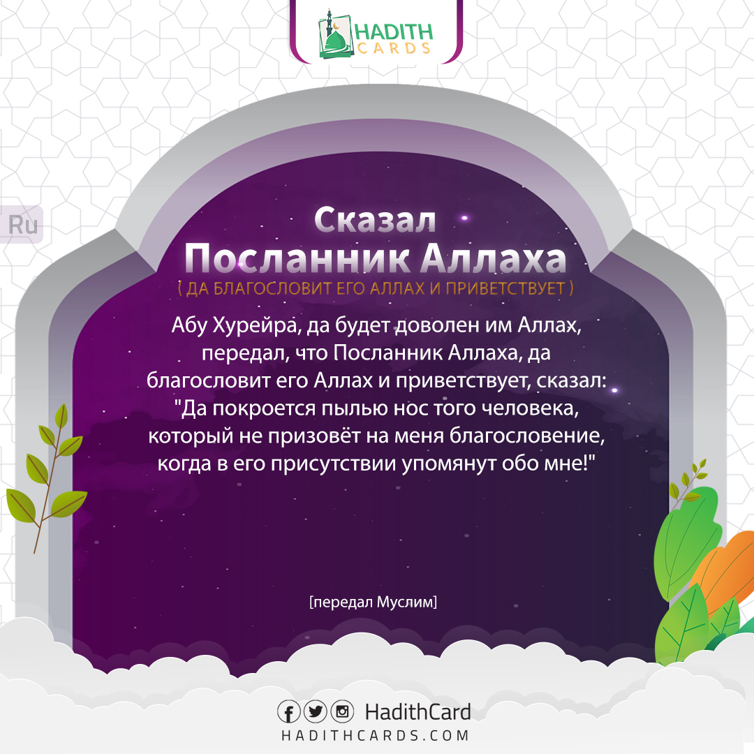 Да покроется пылью нос того человека