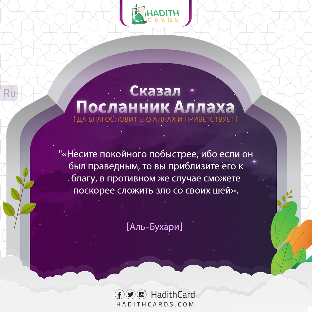 Несите покойного побыстрее