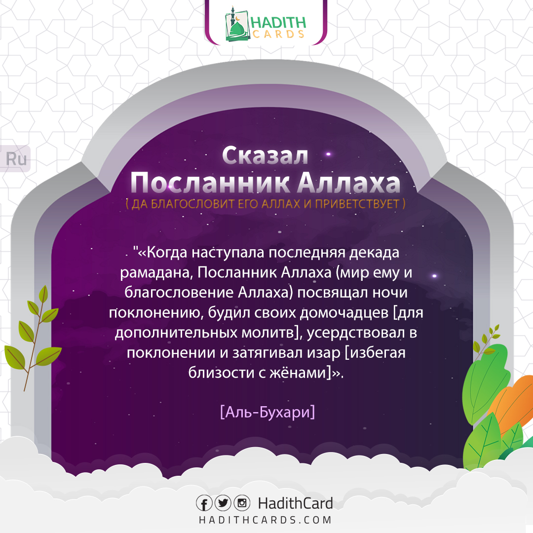 Когда наступала последняя декада рамадана