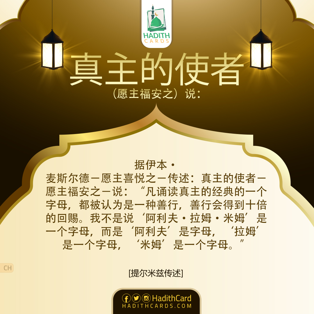 凡诵读真主的经典的一个字母