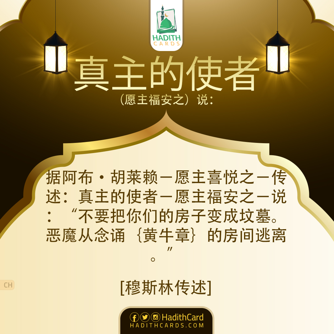 不要把你们的房子变成坟墓。恶魔从念诵｛黄牛章｝的房间逃离