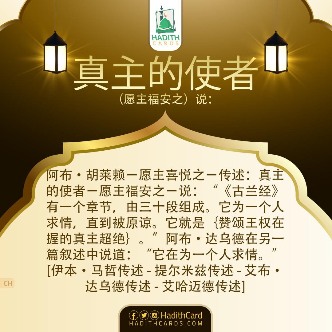 它在为一个人求情。”[伊本·马哲传述 - 提尔米兹传述 - 艾布·达乌德传述 - 艾哈迈德传述]