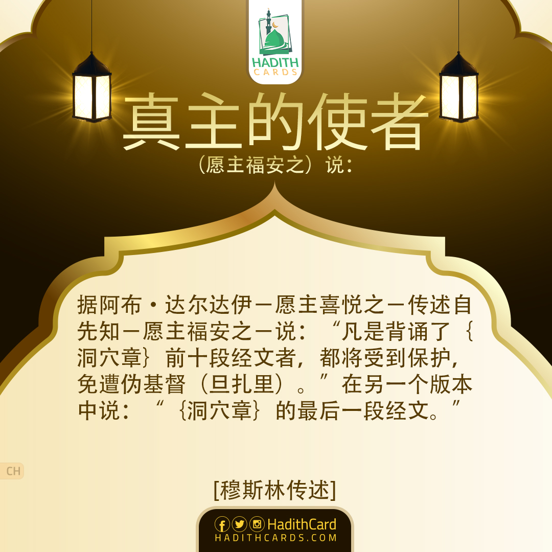 凡是背诵了｛洞穴章｝前十段经文者，都将受到保护，免遭伪基督（旦扎里）