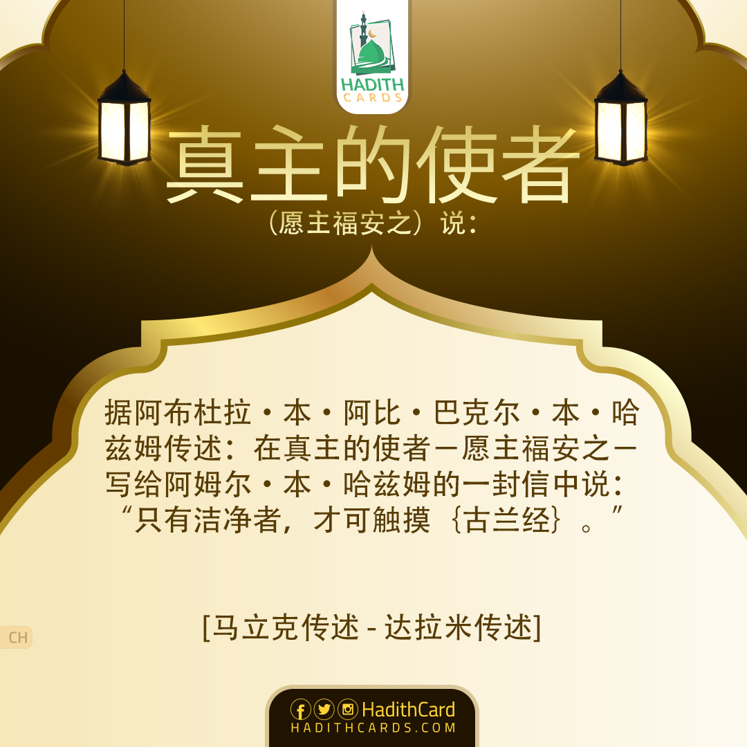 只有洁净者，才可触摸｛古兰经