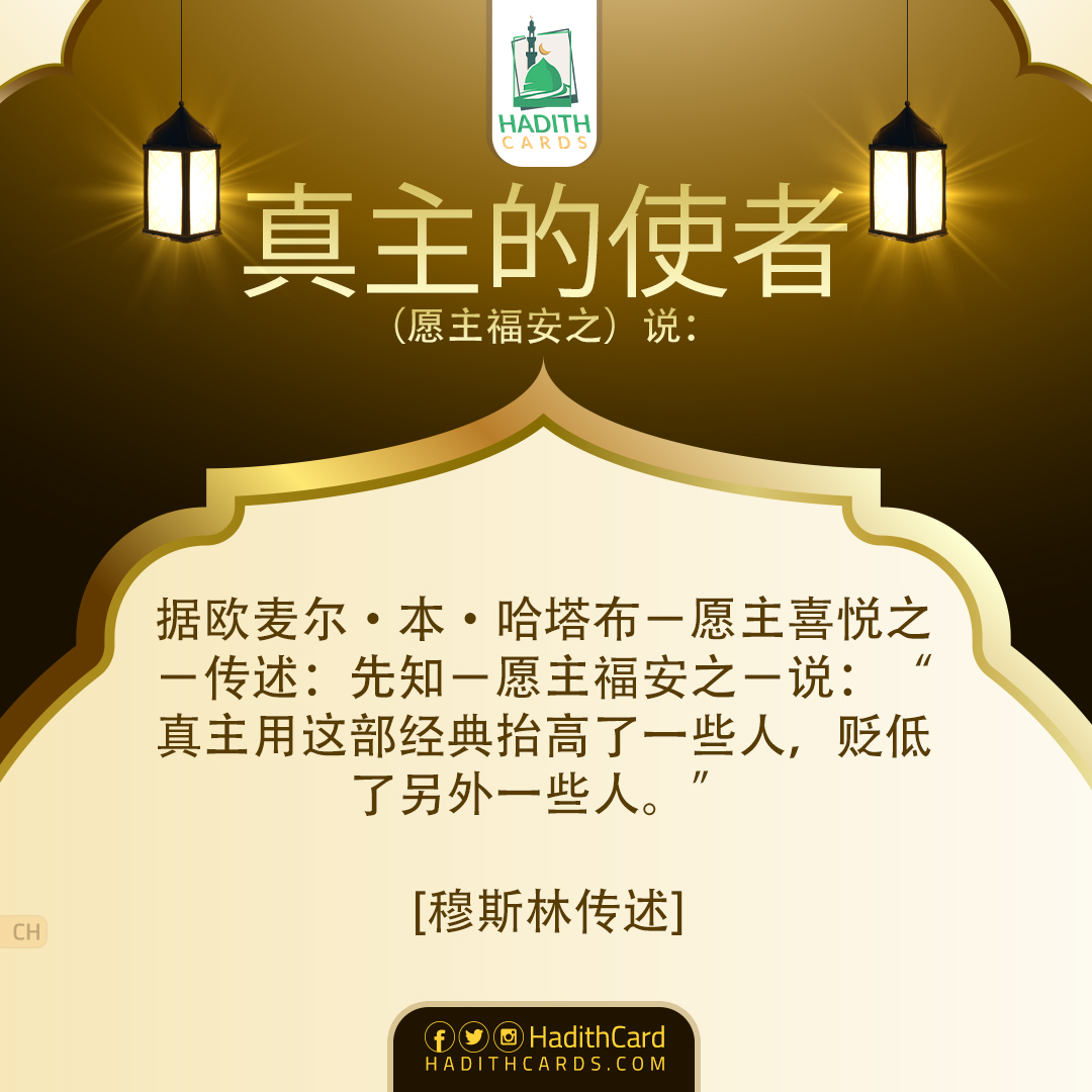 真主用这部经典抬高了一些人，贬低了另外一些人