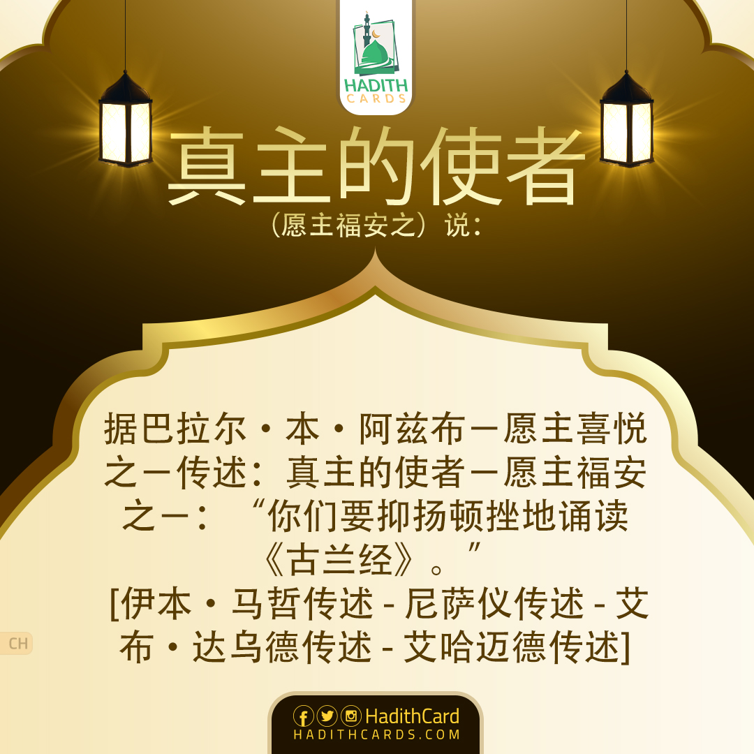 你们要抑扬顿挫地诵读《古兰经》。