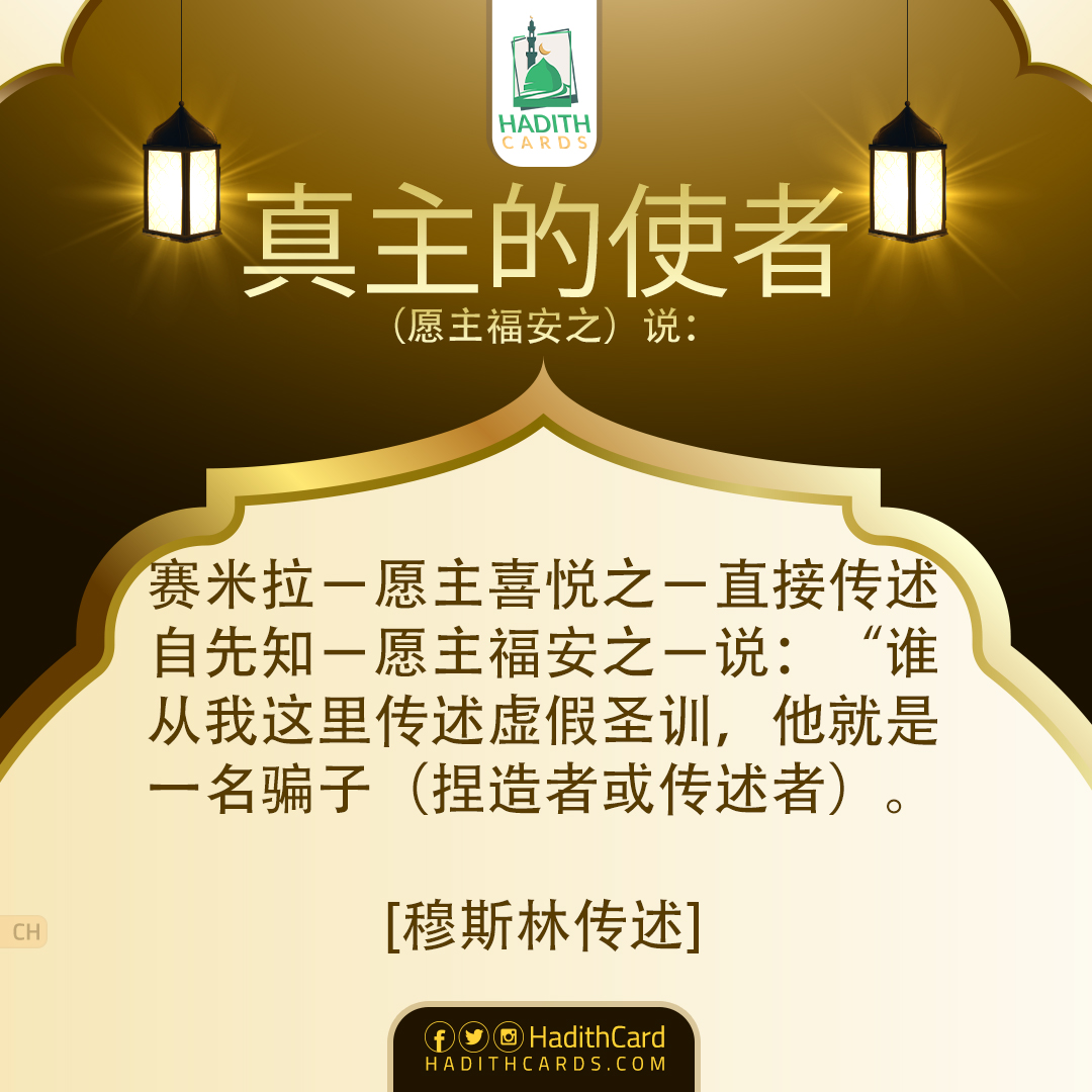 谁从我这里传述虚假圣训，他就是一名骗子（捏造者或传述者）。