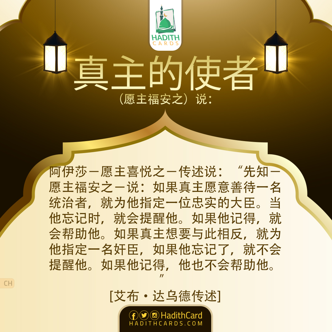 如果真主愿意善待一名统治者