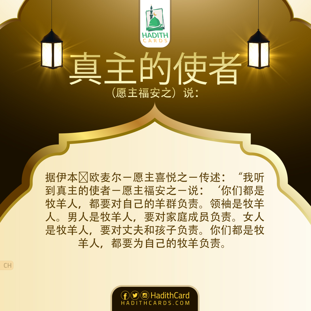 要对丈夫和孩子负责。你们都是牧羊人，都要为自己的牧羊负责。