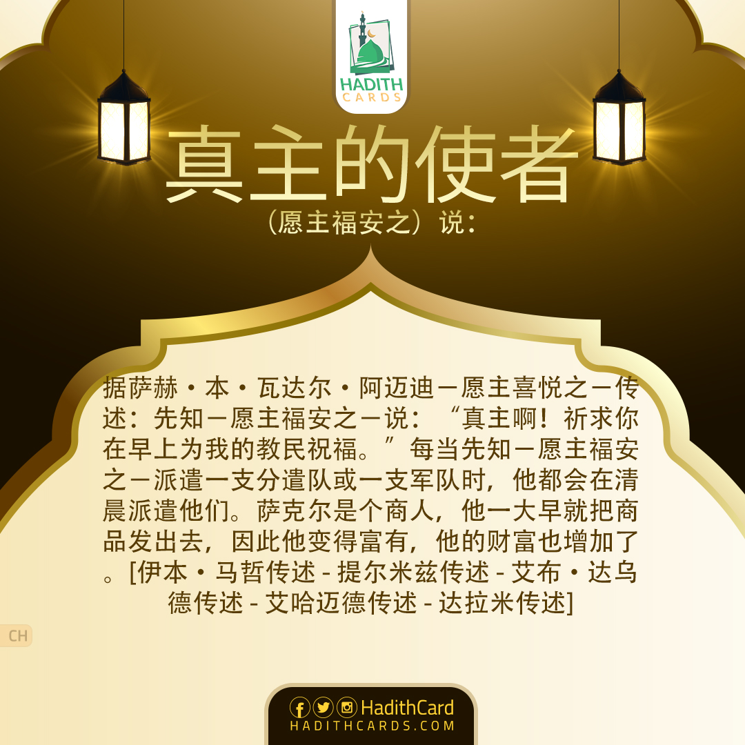 真主啊！祈求你在早上为我的教民祝福。