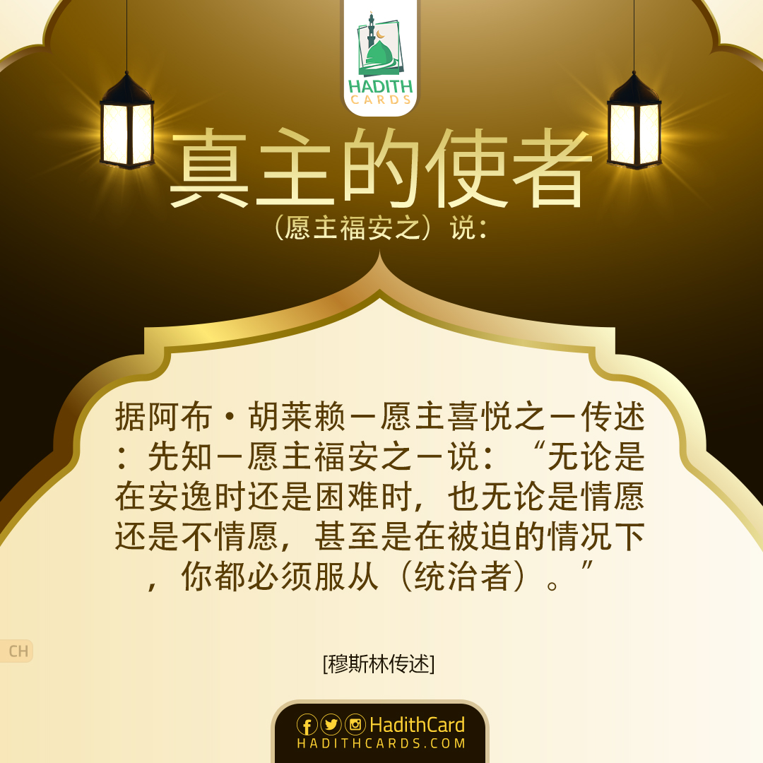 无论是在安逸时还是困难时，也无论是情愿还是不情愿