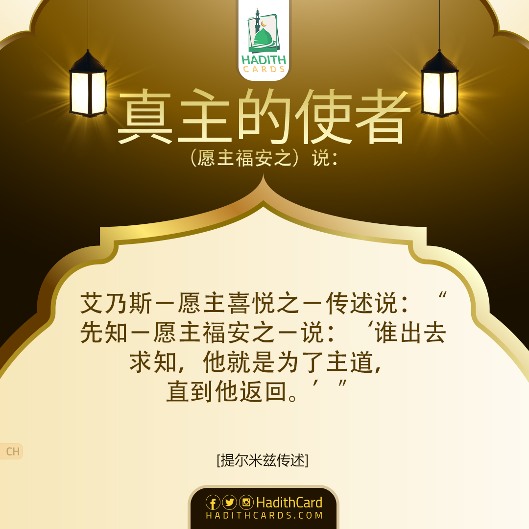 谁出去求知，他就是为了主道，直到他返回