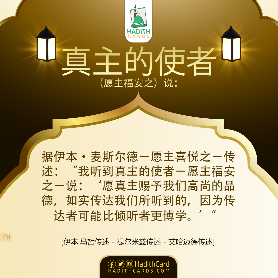 愿真主赐予我们高尚的品德