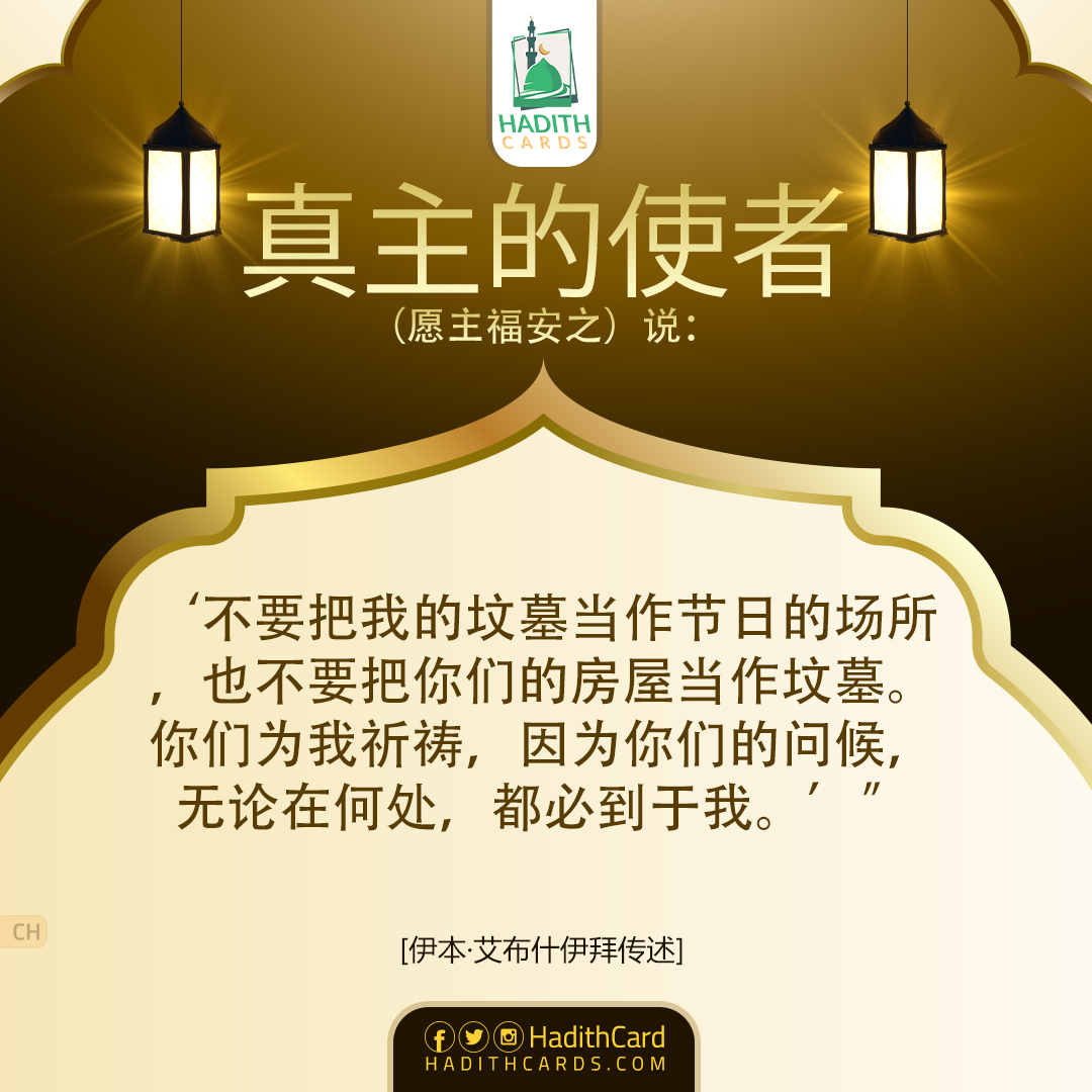 不要把我的坟墓当作节日的场所