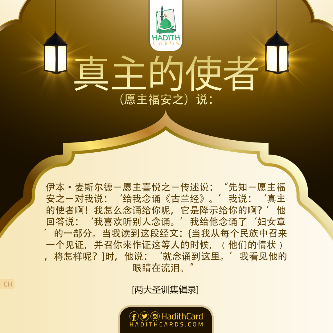 给我念诵《古兰经》。’我说