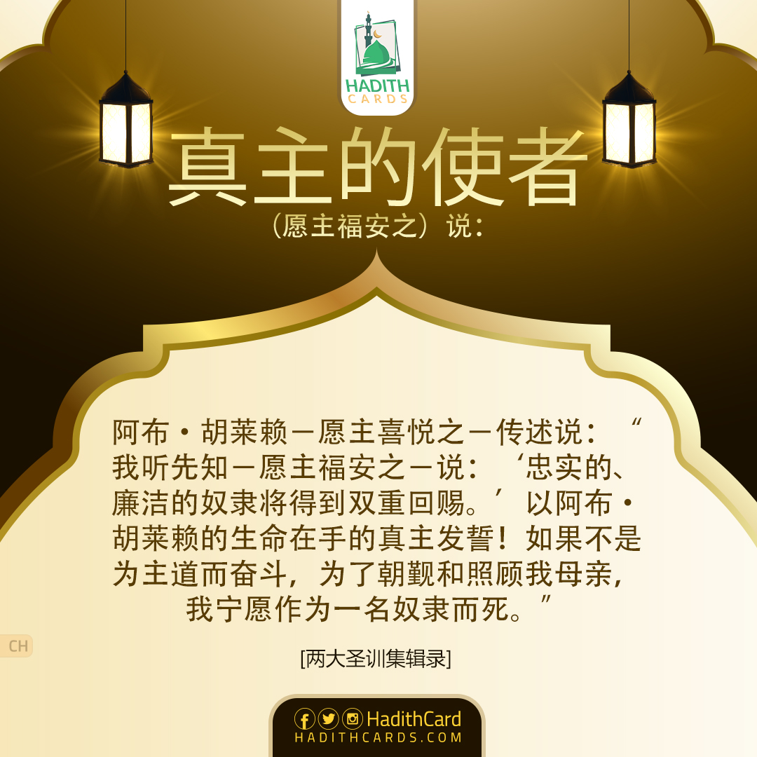 忠实的、廉洁的奴隶将得到双重回赐。’以阿布