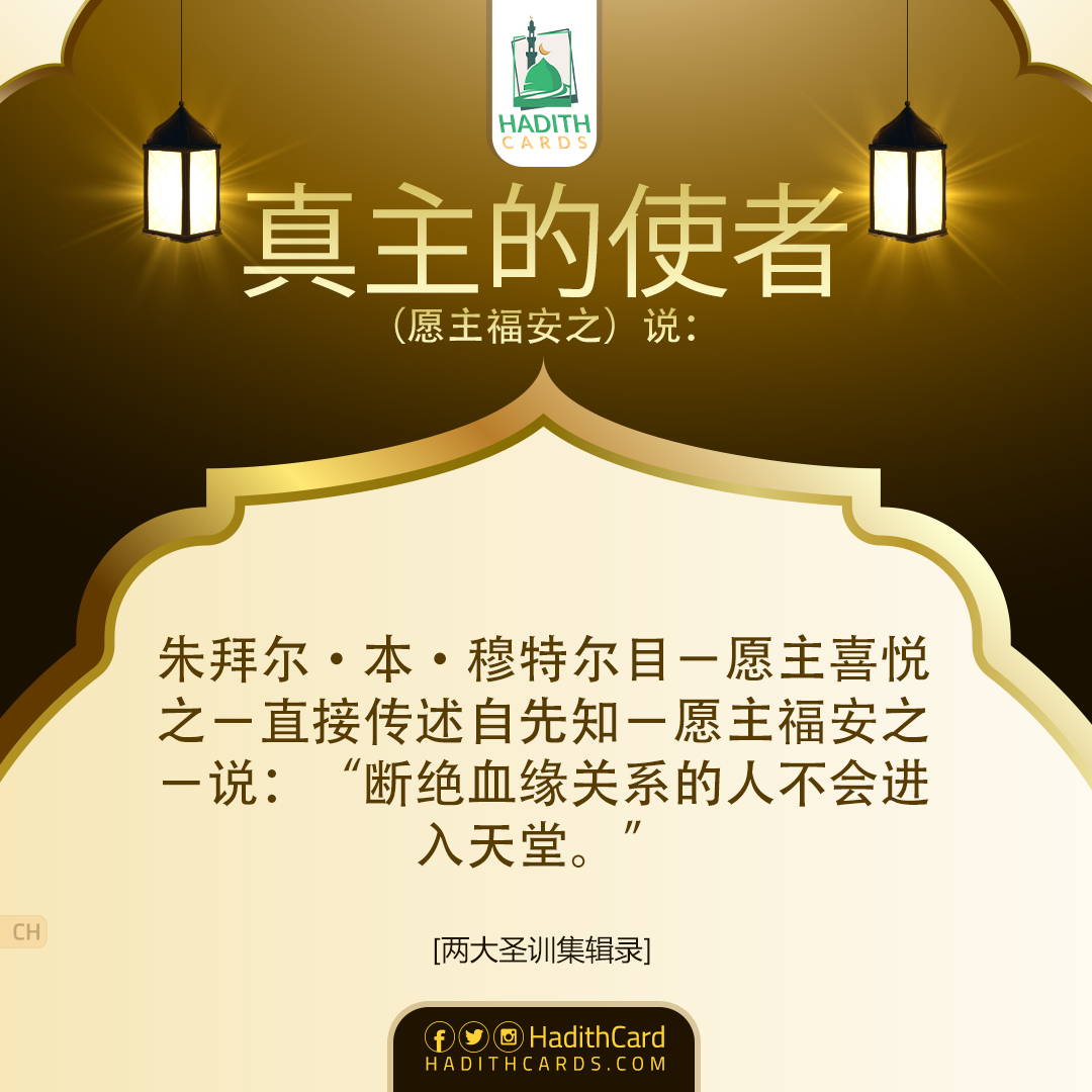 朱拜尔·本·穆特尔目－愿主喜悦之－直接传述自先知－愿主福安之－说：“断绝血缘关系的人不会进入天堂。