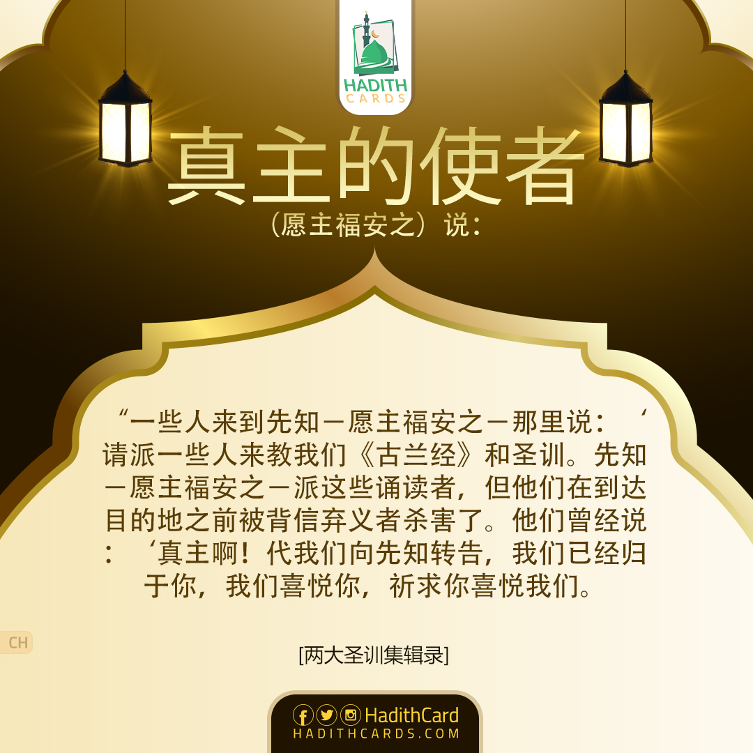 请派一些人来教我们《古兰经》和圣训。先知－愿主福安之