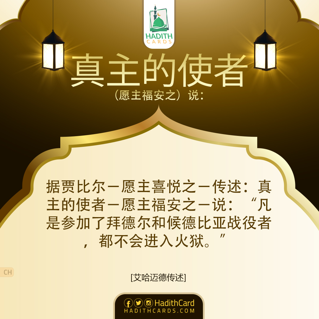 凡是参加了拜德尔和候德比亚战役者，都不会进入火狱