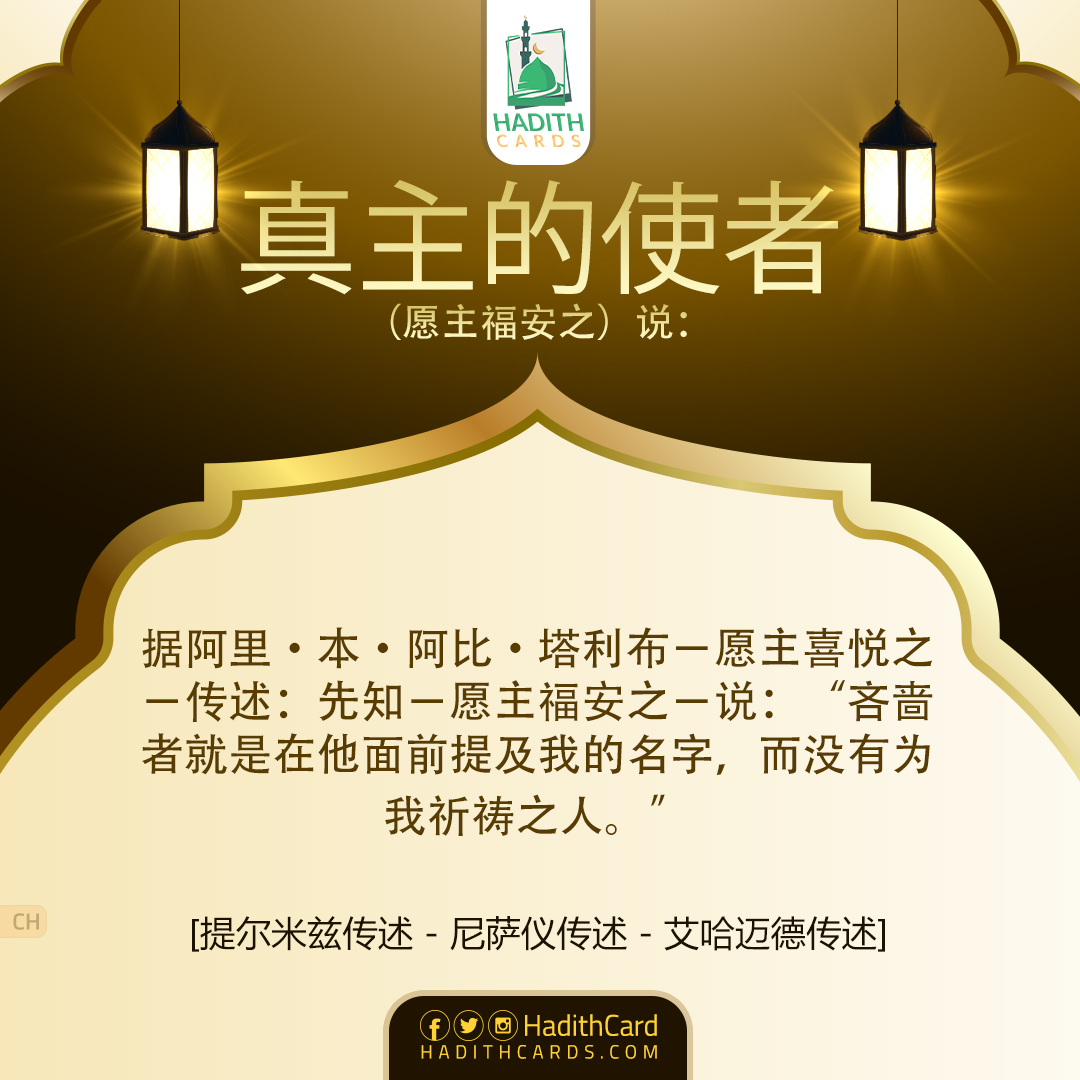 吝啬者就是在他面前提及我的名字，而没有为我祈祷之人。