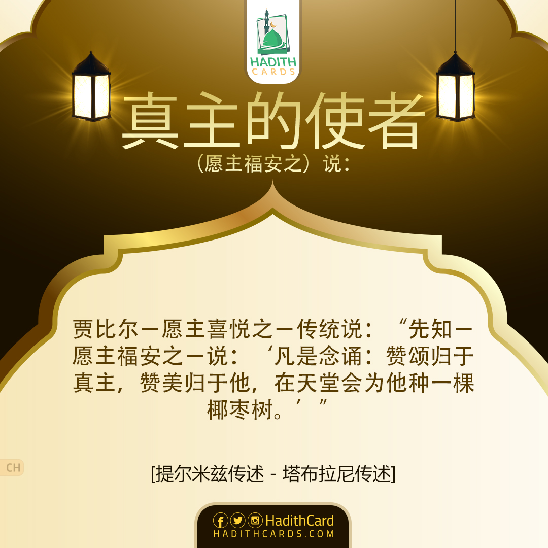 凡是念诵：赞颂归于真主