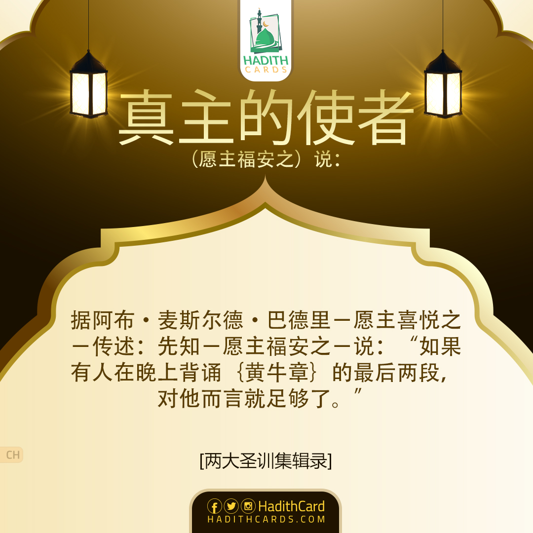 如果有人在晚上背诵｛黄牛章｝的最后两段，对他而言就足够了