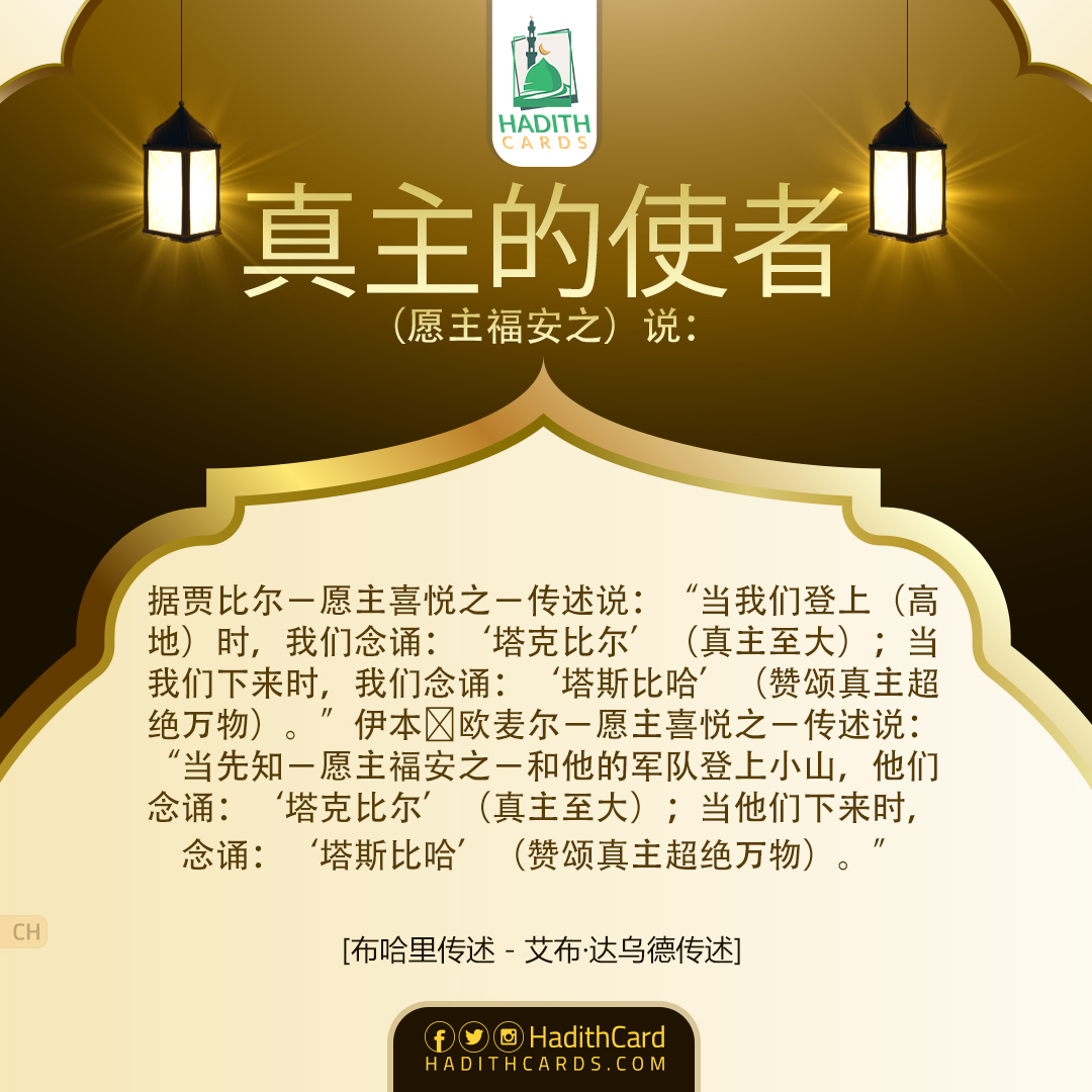 当先知－愿主福安之－和他的军队登上小山