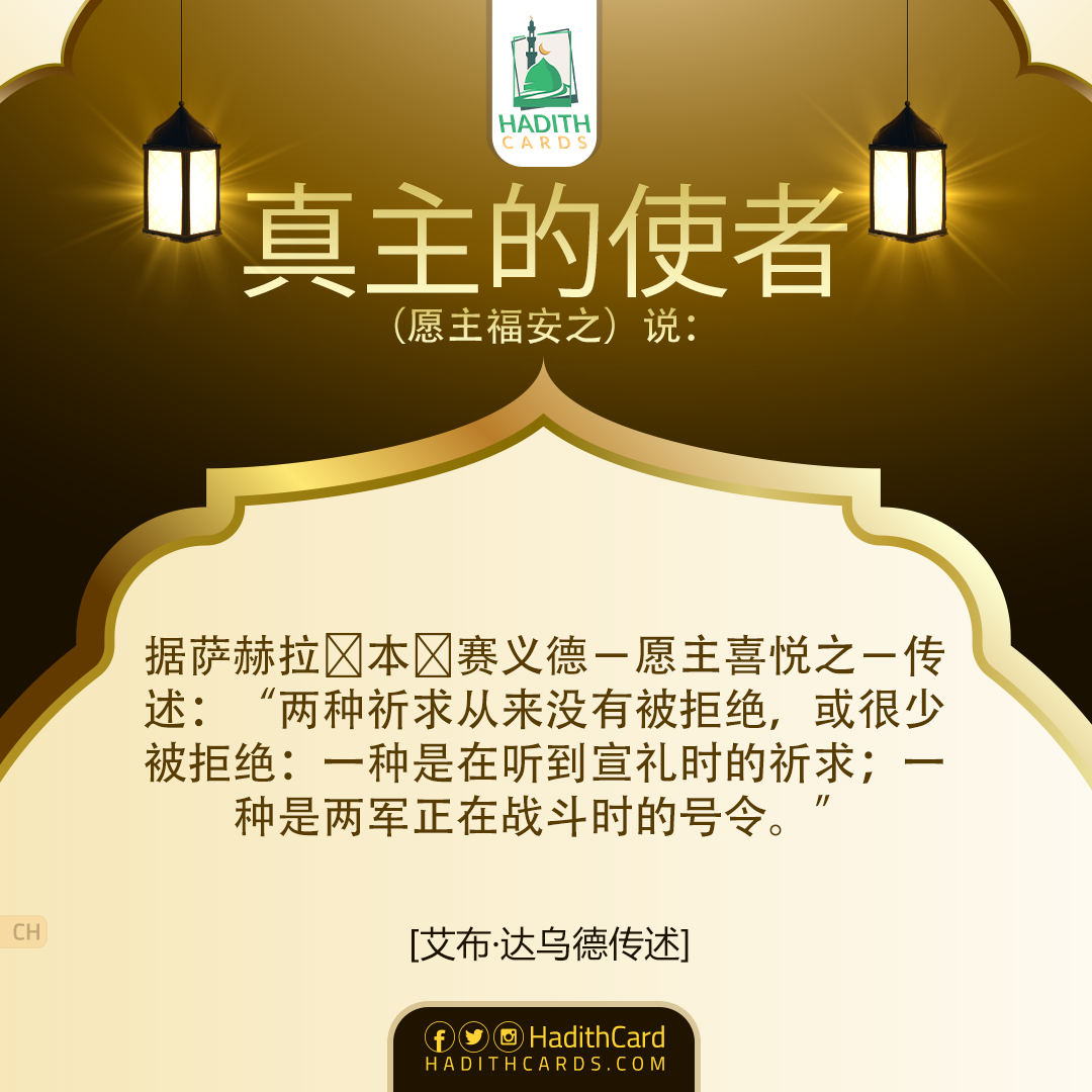 种是在听到宣礼时的祈求；一种是两军正在战斗时的号令