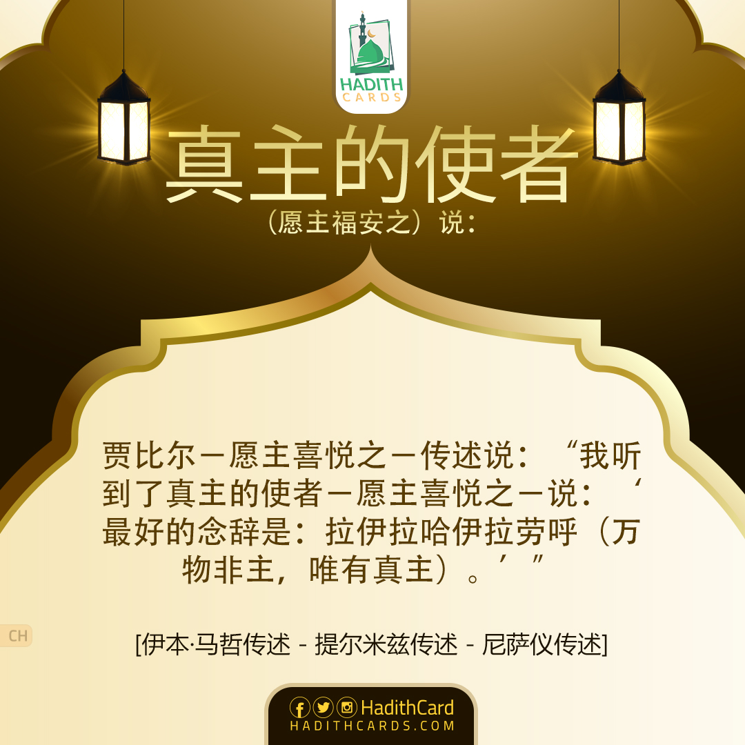 最好的念辞是：拉伊拉哈伊拉劳呼（万物非主，唯有真主）