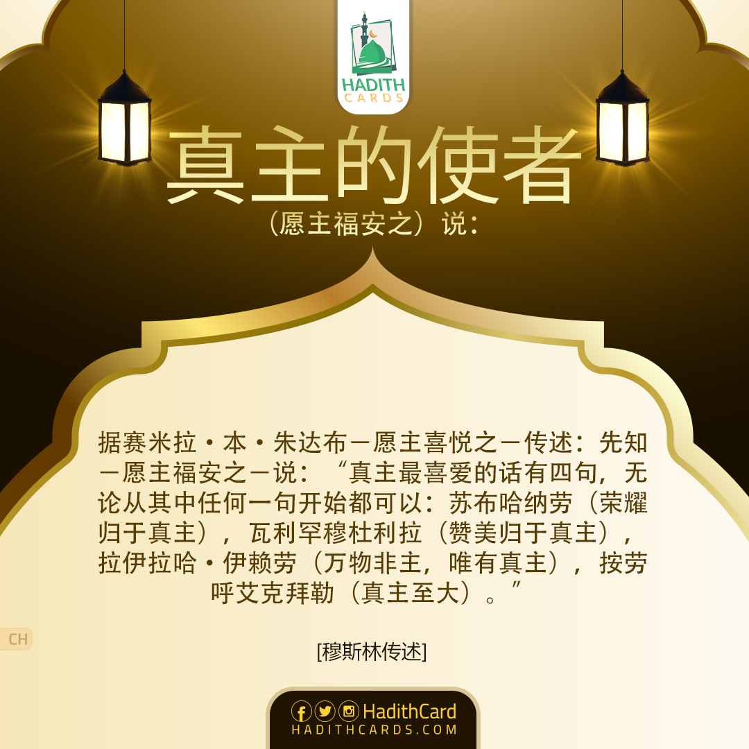 苏布哈纳劳（荣耀归于真主），瓦利罕穆杜利拉（赞美归于真主），拉伊拉哈·伊赖劳（万物非主，唯有真主），按劳呼艾克拜勒（真主至大）。