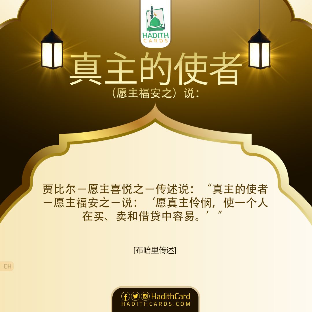 愿真主怜悯，使一个人在买、卖和借贷中容易