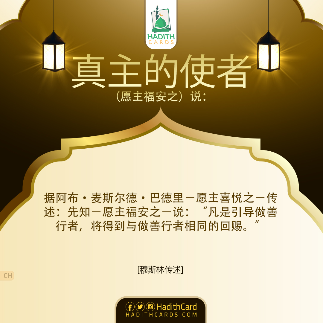 凡是引导做善行者，将得到与做善行者相同的回赐