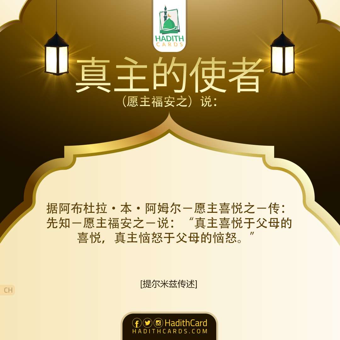 真主喜悦于父母的喜悦，真主恼怒于父母的恼怒