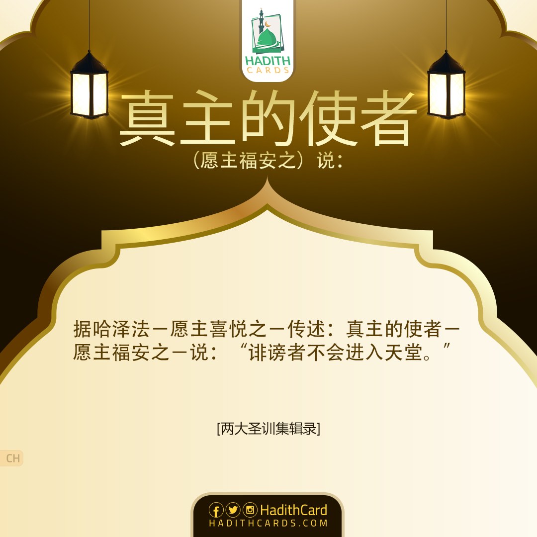 诽谤者不会进入天堂