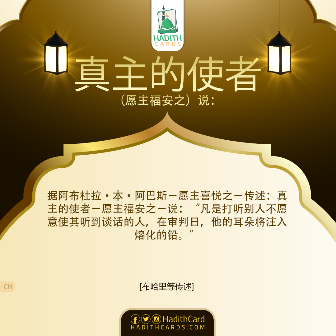 凡是打听别人不愿意使其听到谈话的人