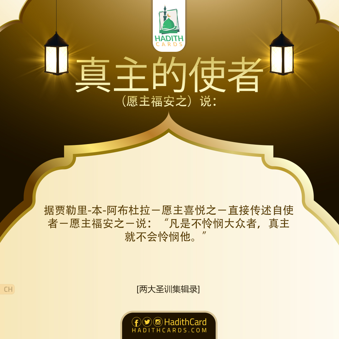 凡是不怜悯大众者，真主就不会怜悯他就不会怜悯他