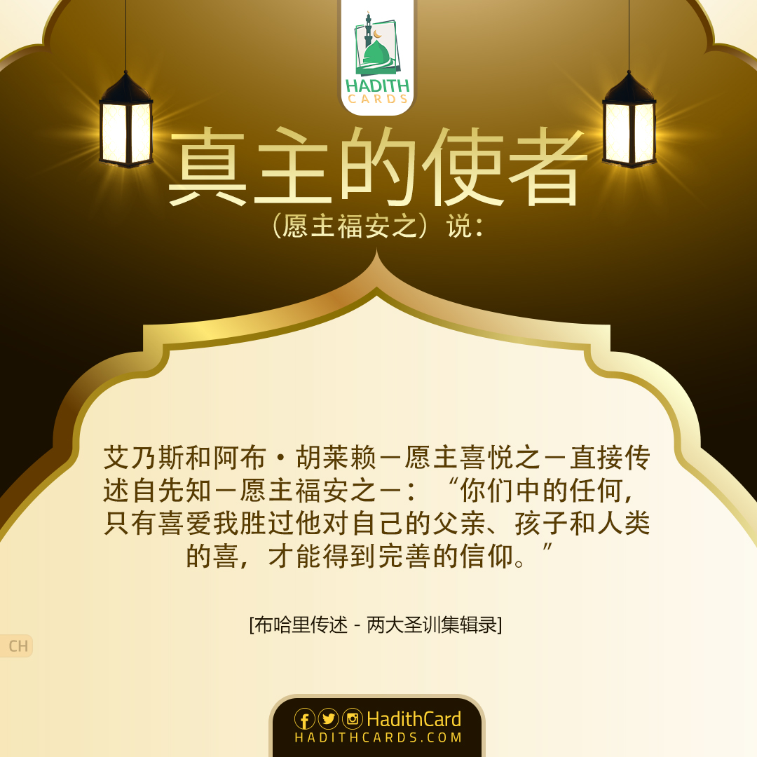 只有喜爱我胜过他对自己的父亲、孩子和人类的喜爱，才能得到完善的信仰