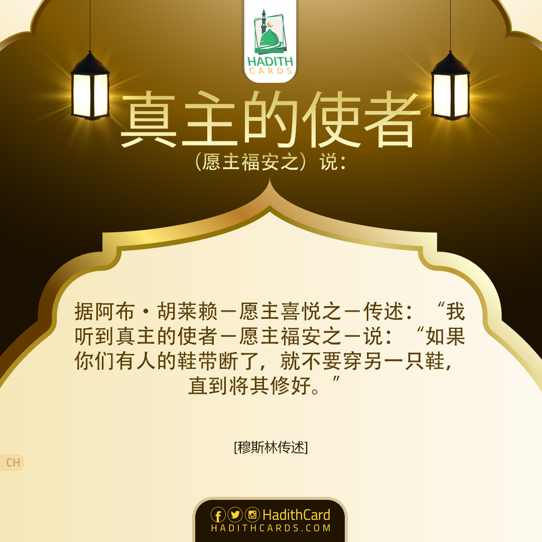 如果你们有人的鞋带断了，就不要穿另一只鞋，直到将其修好